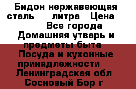 Бидон нержавеющая сталь 2,5 литра › Цена ­ 700 - Все города Домашняя утварь и предметы быта » Посуда и кухонные принадлежности   . Ленинградская обл.,Сосновый Бор г.